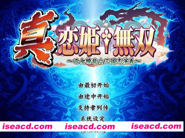 [PC游戏][Galgame][真·恋姫无双～乙女缭乱三国志演义～][中文/汉化版][8.03GB][百度云网盘+秒传链接]