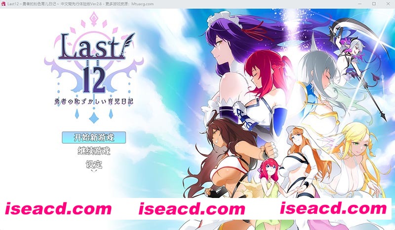 [PC游戏][Last12～勇者的羞羞育儿日记 Ver2.8官方中文DEMO版][新作/神作RPG/豪华CV/2G][百度+秒传]