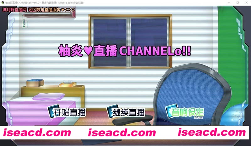 [PC游戏][柚炎的直播CHANNELo Ver1.0精翻汉化版+全结局][新汉化/直播互动SLG/动态/600M][百度+秒传]