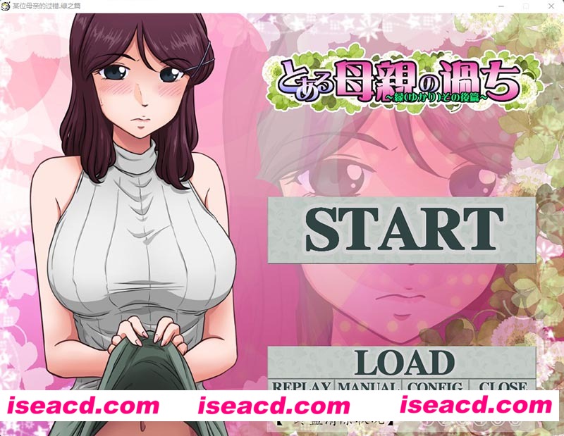 [PC游戏][某位母亲的过错：绿之篇后篇 Ver1.51D AI精翻汉化版][神奇SLG/绿帽/1G][百度网盘+秒传链接]