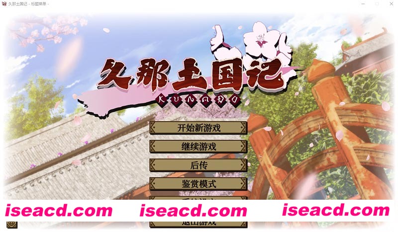 [PC游戏][久那土国记 STEAM官方中文版+全CG存档+攻略][新作/大作ADV/全CV/5.7G][百度网盘+秒传链接]