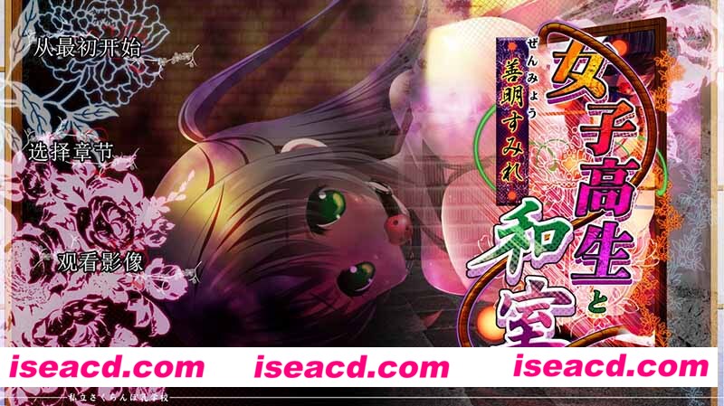 [PC游戏][女高中生与和室：善明堇 精翻完整汉化版][新汉化/超拔SLG/全CV/1.4G][百度网盘+秒传链接]