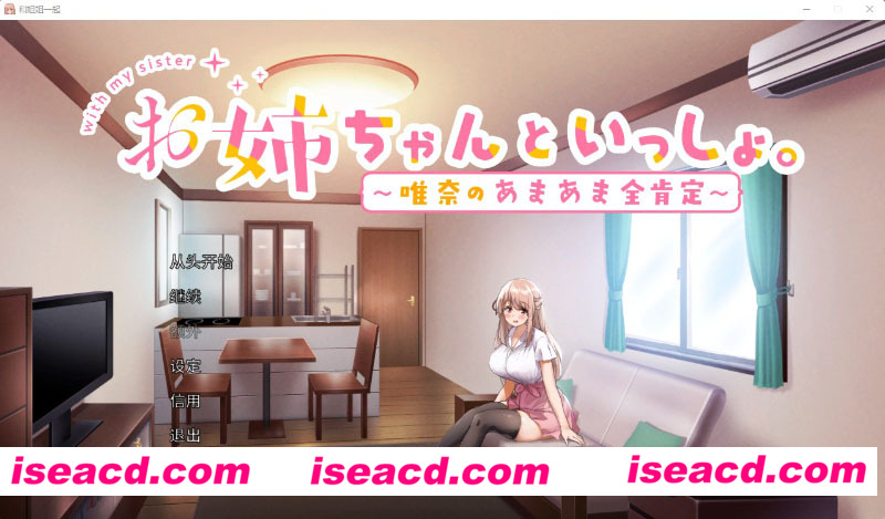 [PC游戏][和姐姐一起～唯奈的甜蜜全肯定～官方中文版+存档][佳作/养成SLG/全CV/3.9G][百度+秒传]