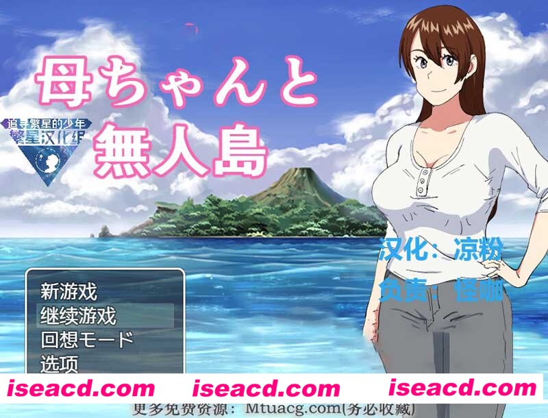 [PC+安卓][和妈妈在孤岛银乱生活！精翻完整中文汉化版+全CG存档][新汉化/RPG/400M][百度网盘+秒传链接]