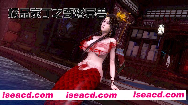 [3D全彩/母系][极品家丁之奇珍异兽 1-4.2 合集][1068P/400MB][百度网盘]