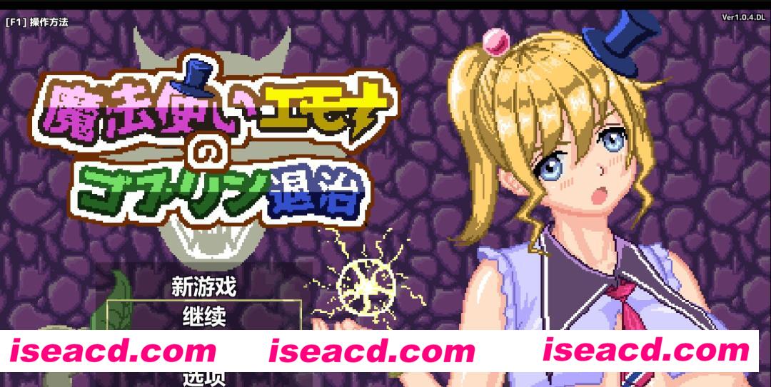 [存档][ACT]魔法使埃莫娜的哥布林退治][魔法使いエモナのゴブリン退治][官方中文/汉化]