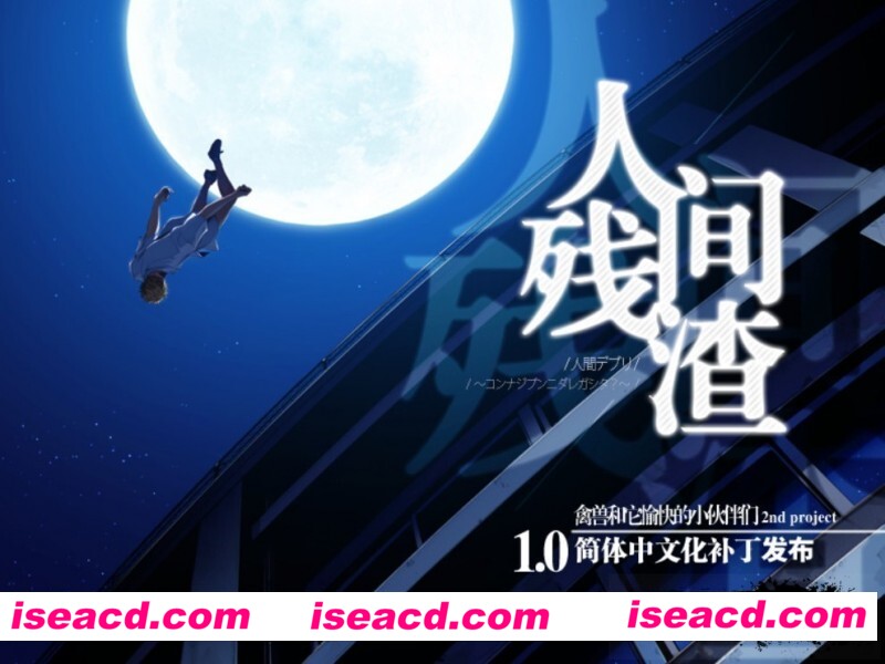 人间残渣：禽兽和愉快的小伙伴们V1.1 精翻汉化版 [动作冒险ACT] [文字冒险] 【ADV/汉化】动态【2.7G/百度】