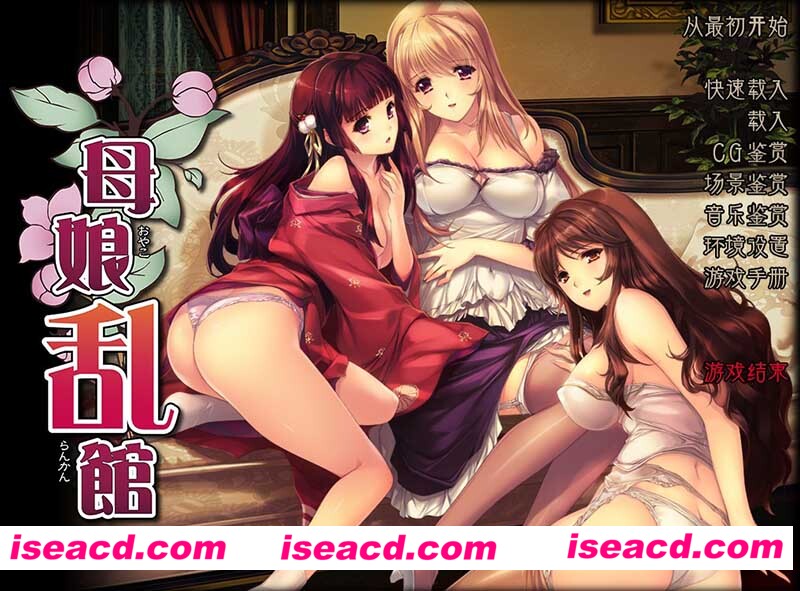 [PC游戏][母娘乱馆 Ver2.8 最终完整汉化版+存档+攻略+全CG包][SLG+ADV大作/4.1G][百度网盘+秒传链接]