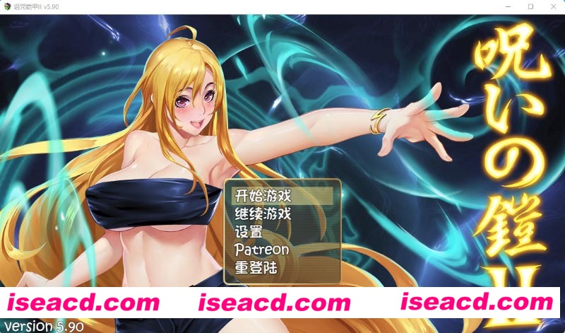 [PC游戏][诅咒铠甲2：灵魔女传奇 Ver5.90官中步兵作弊版+全回想存档][更新/国产神作RPG/2G][百度+秒传]