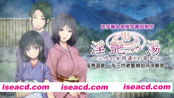[PC游戏][ADV][淫艷の汤/淫艳温泉~与三代老板娘的风流秘密][动画+游戏][1G]