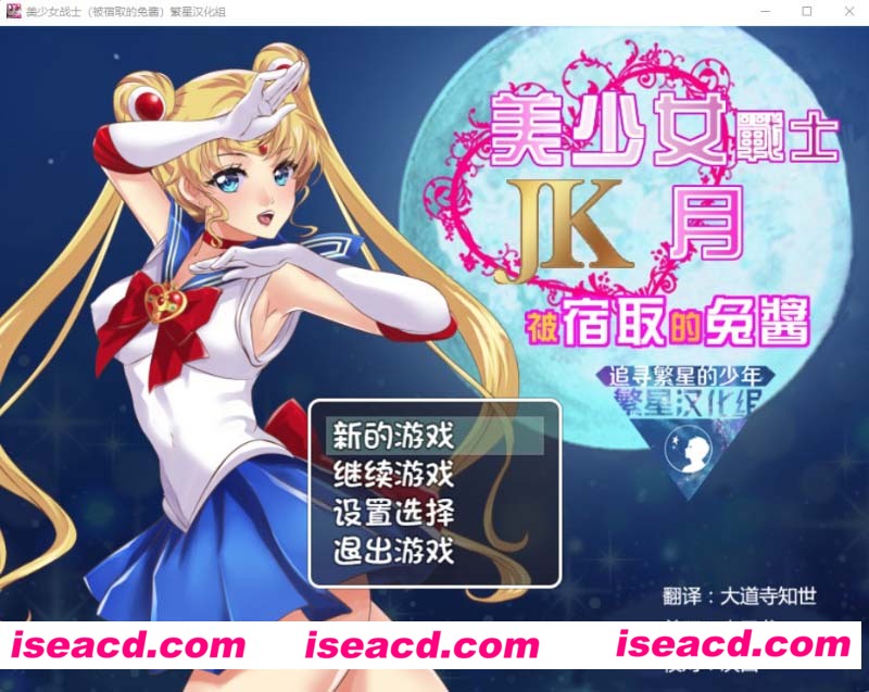 [PC+安卓][美少女战士JK：被寝取的月野兔 精翻汉化版★高还原][RPG//1.9G][百度网盘+秒传链接]