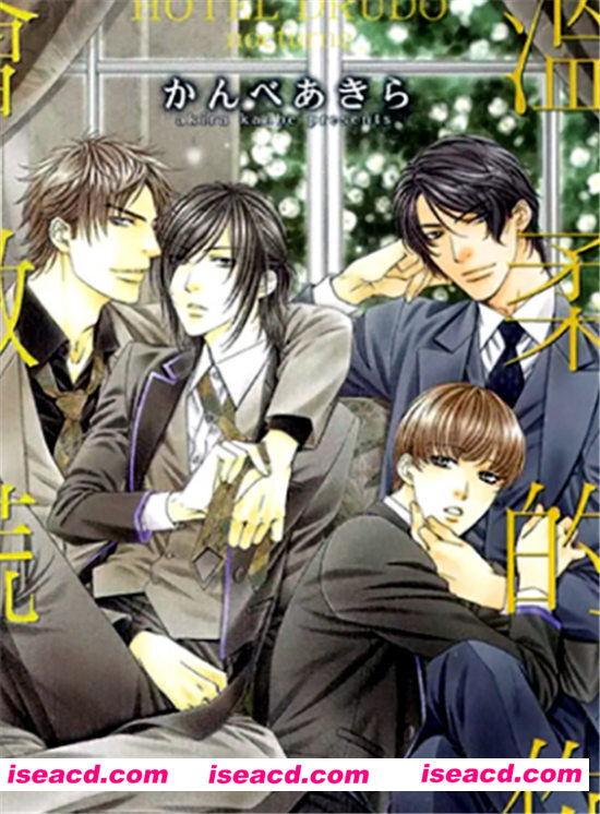 【温柔的你会撒谎 道鲁德饭店】[かんべあきら][全一卷][中文][百度云网盘资源]