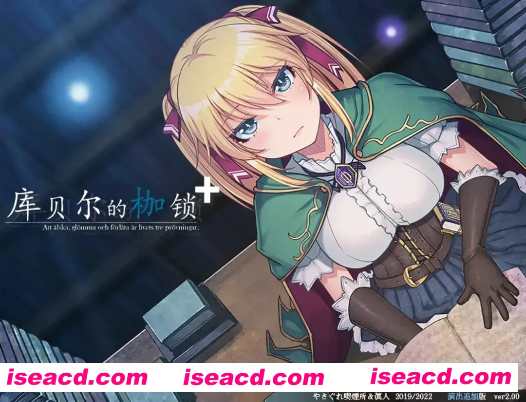 【日系RPG大作/官中/NTR/PC+安卓】库贝尔的枷锁 クベルの首枷病 Ver2.03 DLC+V5 STEAM官方中文步兵版【4.01G】