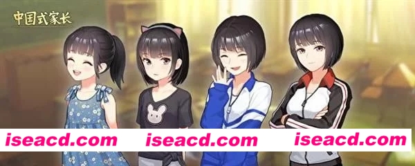 《中国式家长女儿版》[模拟经营] [百度云]