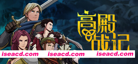 高殿战记/Gordian Quest（更新v1.2.15）