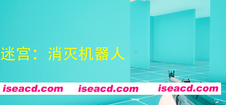 迷宫：消灭机器人