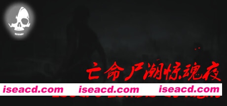 亡命尸潮惊魂夜/Escape Zombies At Night