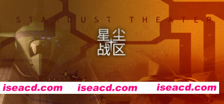 星尘战区/Stardust Theater