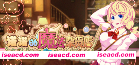 诺诺的魔法杂货店/Nono s magic general shop（v20201026）