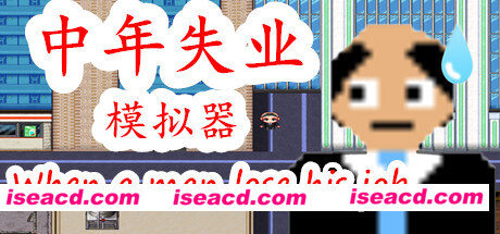 中年失业模拟器（Build.7607003-夏华市）