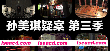孙美琪疑案 第三季