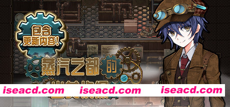 蒸汽之都的少女侦探