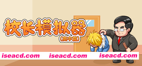 校长模拟器高中篇（V0.42）