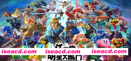 任天堂全明星大乱斗/Super Smash Bros（v11.0.0）