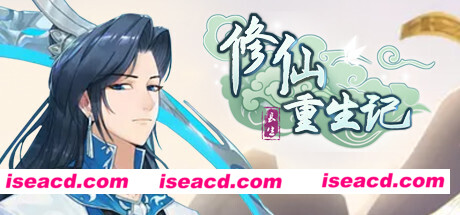 修仙重生记（V1.0-放置养成）