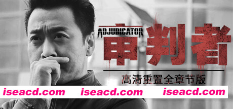 审判者（高清重制全章节版）