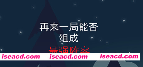 再来一局能否组成最强阵容（Build.7718941-流浪猎手）