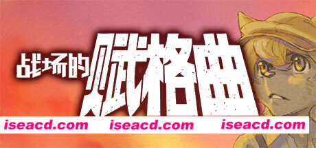 战场的赋格曲（v1.51-豪华版）