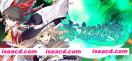 东方的迷宫 幻想乡和通天的大树（V1.0）