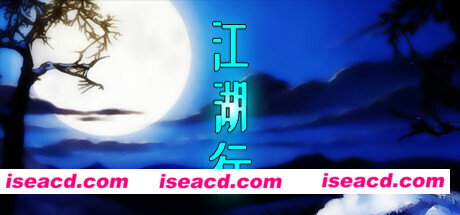 江湖行(Build.7425137+作弊版)