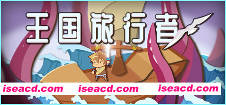 王国旅行者（Build.7827369）