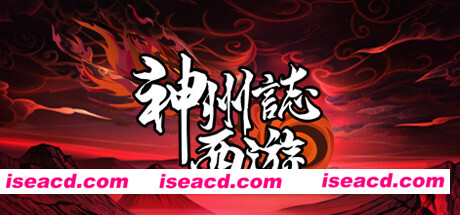 神州志：西游（V1.7.39b-启程）