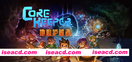 地心护核者/ Core Keeper（更新v0.5.2.5）