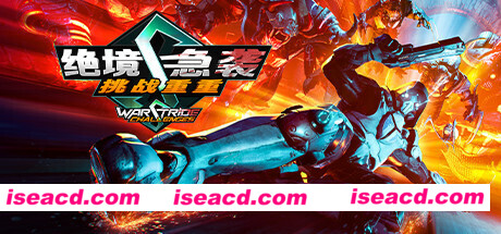 绝境急袭挑战重重/Warstride Challenges