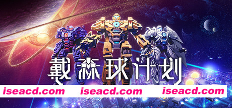 戴森球计划（V0.9.27.15033-万圣节-进化的伊卡洛斯+原声音轨+艺术设定集）