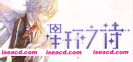 星环之诗（Build.10346227+特典）