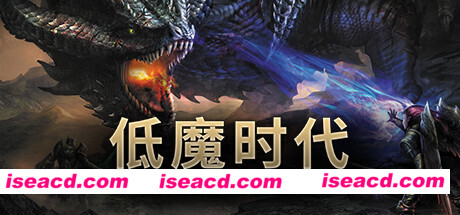 低魔时代/Low Magic Age