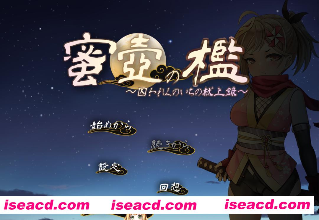 【日式SLG/AI汉化/动态CG】蜜壶之笼～被囚禁的女忍者的献上记录～AI汉化版【950M/新作/CV】