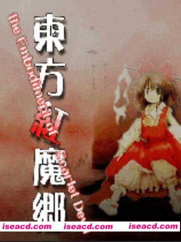 《东方红魔乡 ～ the Embodiment of Scarlet Devil.》(中文汉化版)