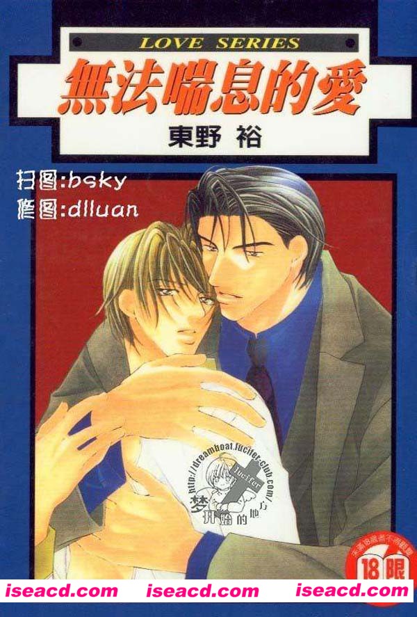 [东野裕][漫画]【无法喘息的爱(碰触你的气息)】[1卷][完结][汉化][百度盘]