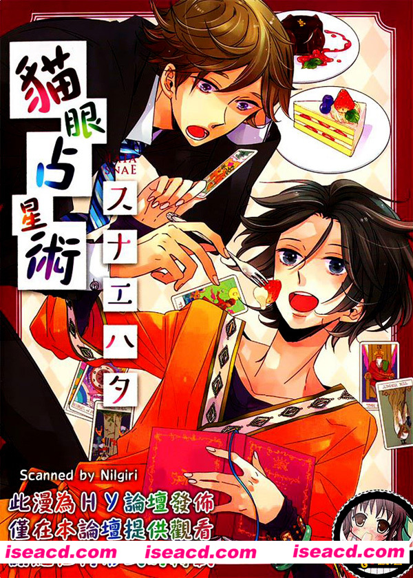 [スナエハタ][漫画]【猫眼占星术】[全收录][完结][汉化][百度盘]