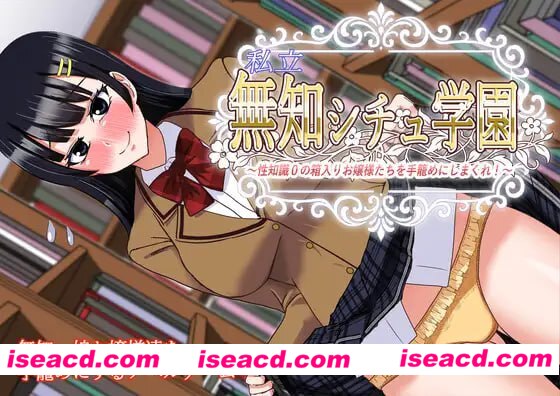 【ADV/AI汉化/MTool】私立无知调教学园～将零性知识的深闺大小姐们统统收为囊中之物吧！～【PC/1.5G】