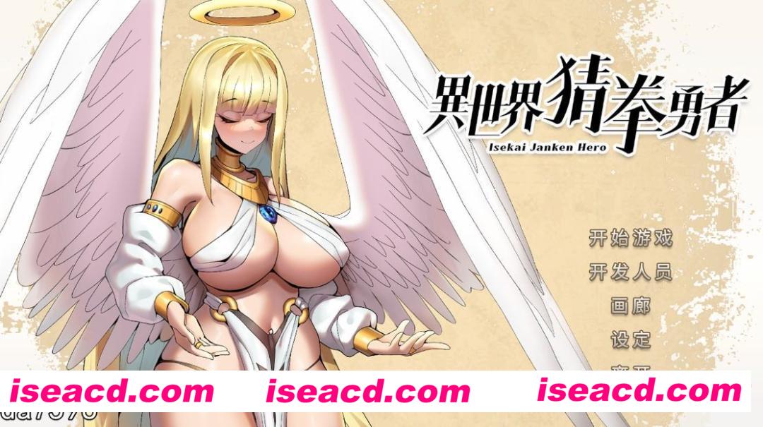 【SLG/中文/步兵/全动态】异世界猜拳勇者 STEAM官方中文步兵版+DLC整合【2.6G/CV】