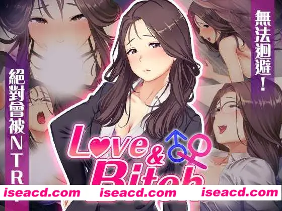 【日系RPG/官中/NTR/PC+安卓joi】爱与婊子 Love&Bitch Ver1.1 官方中文版【581M】