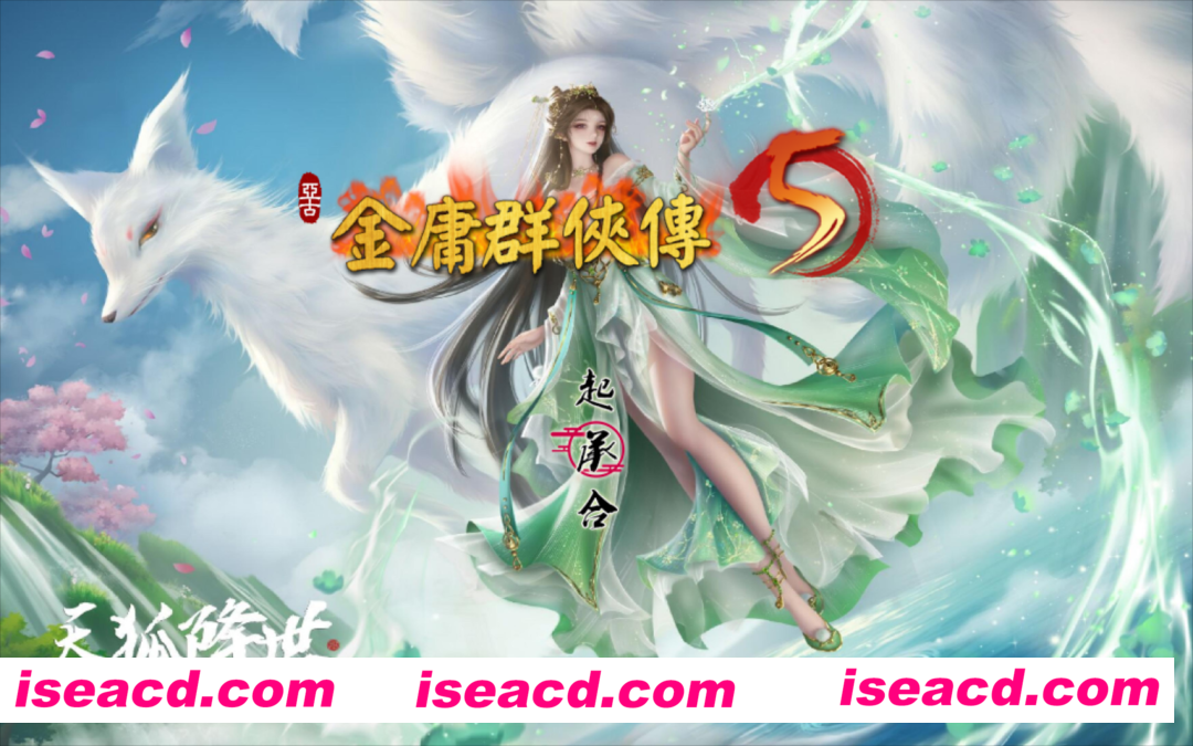 【武侠RPG/官中/魔改版】 金庸群侠传5 爱与死 仙狐MOD 五周年1.22.1.2 官方中文版【5.95G】