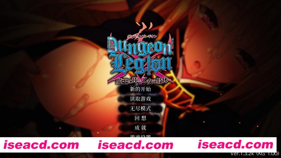 【日式SLG/中文/步兵】地下城军团-献予魔王的少女们 V1.3 官方中文步兵版【1G/日语配音】